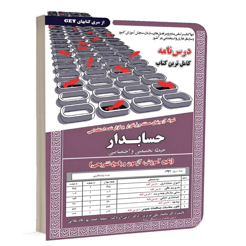 کتاب استخدامی حسابدار(حیطه تخصصی و اختصاصی)،آموزش نشر سامان سنجش