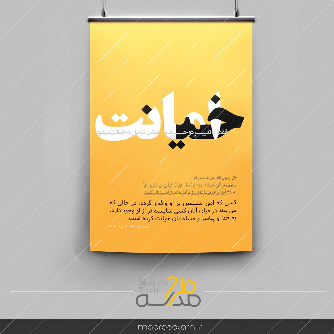 پوستر خیانت در امانت