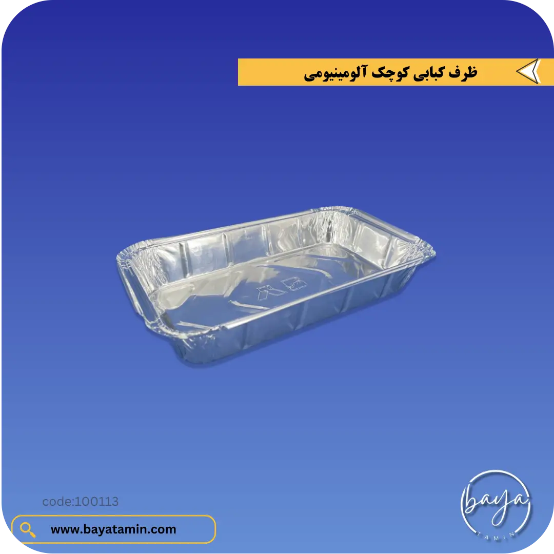 ظرف کبابی کوچک آلومینیومی