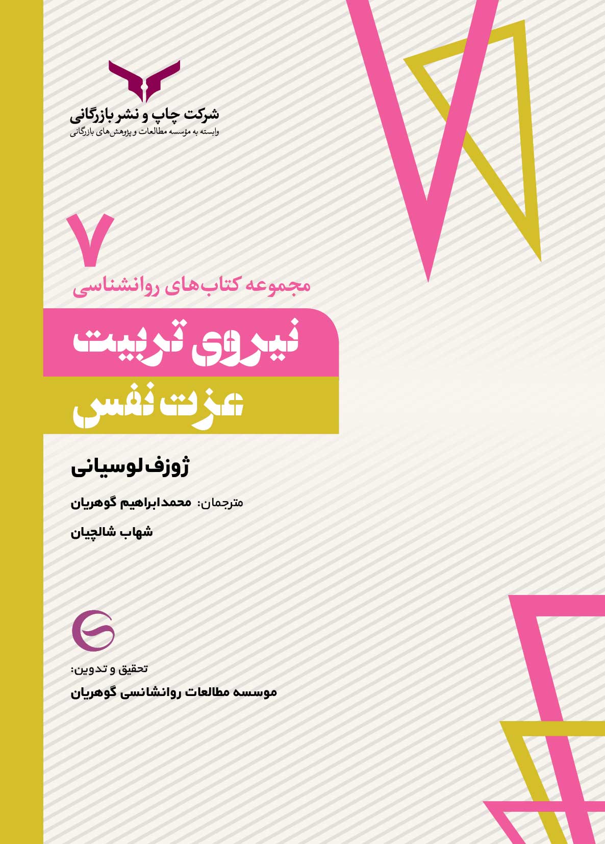 نیروی تربیت عزت نفس