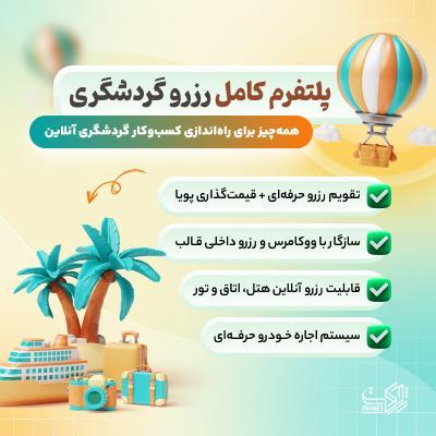 خرید قالب تراولر | قالب رزرو هتل و تور وردپرس