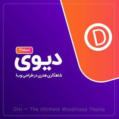 قالب دیوی، خرید قالب Divi اورجینال، کاملا فارسی و راستچین شده