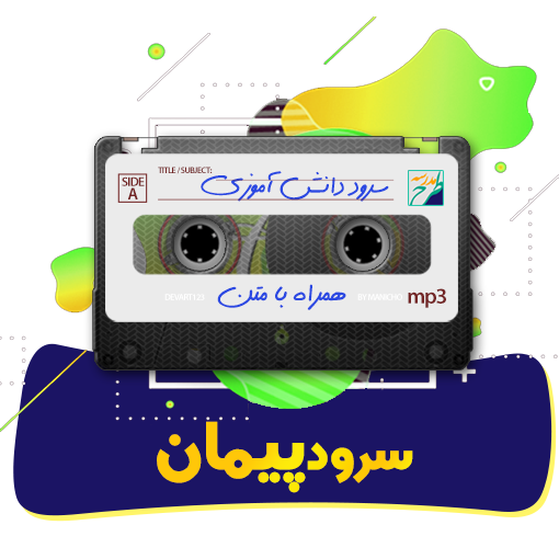 سرود پیمان
