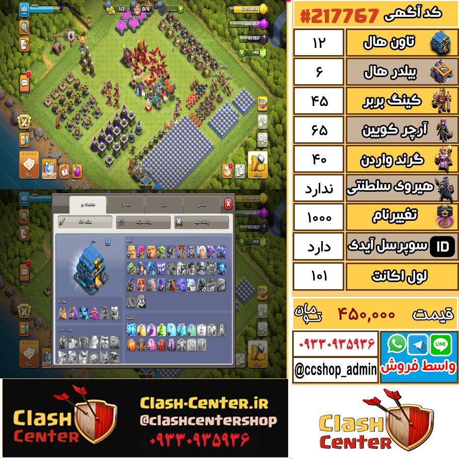 فروش اکانت کلش اف کلنز تان هال 12 لول 101 کد 217767