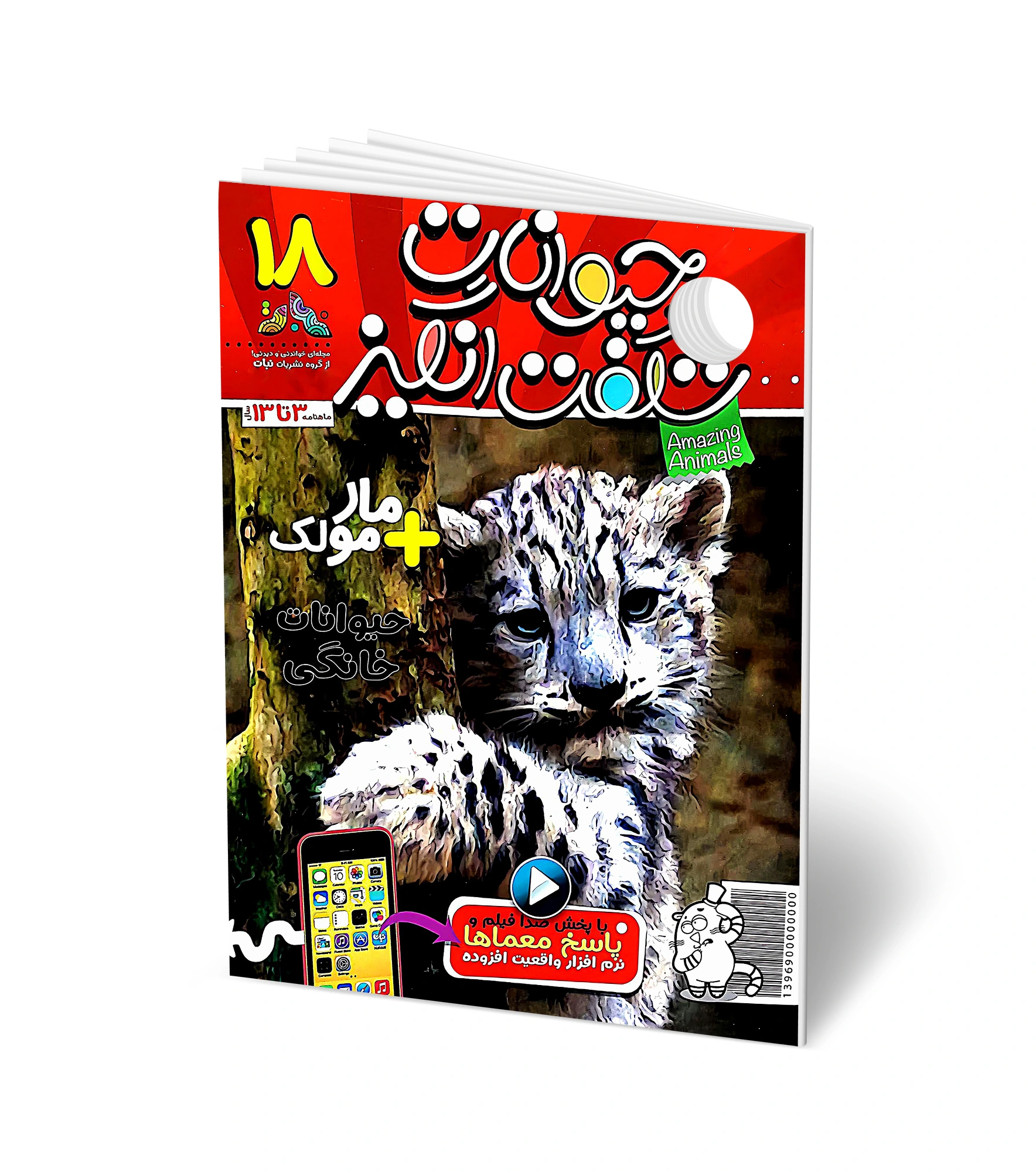 مجله کودک حیوانات شگفت انگیز - شماره 18