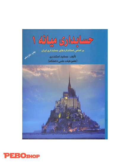 حسابداری میانه 1