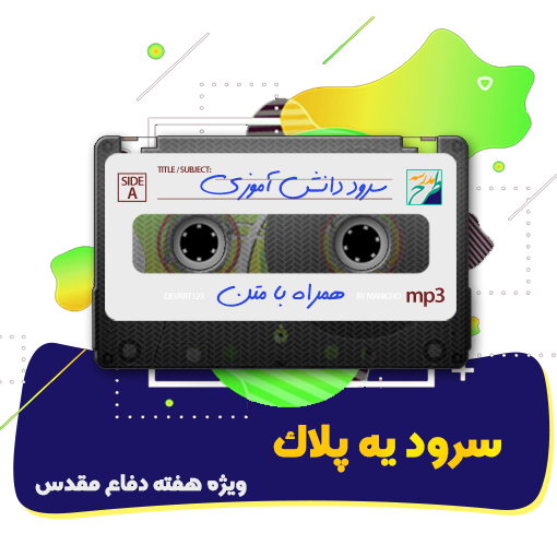 سرود یه پلاک