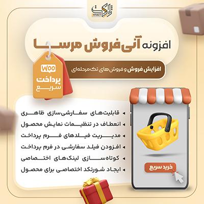 افزونه آنی فروش مرسا، پلاگین وردپرس Mersa Ani Sale
