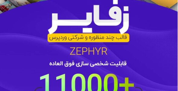 قالب زفایر اورجینال | قالب Zephyr با ویدئو رایگان