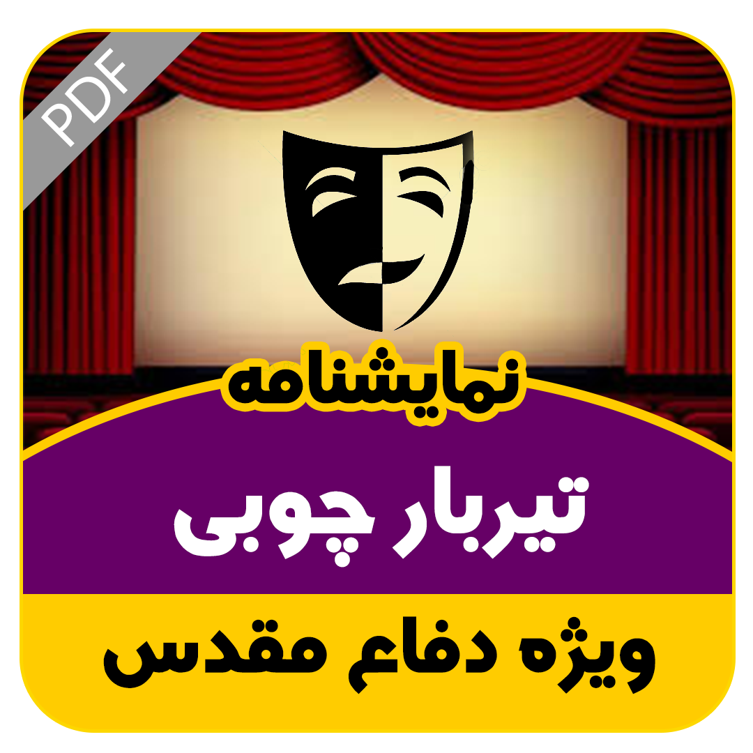 نمایشنامه تیربار چوبی
