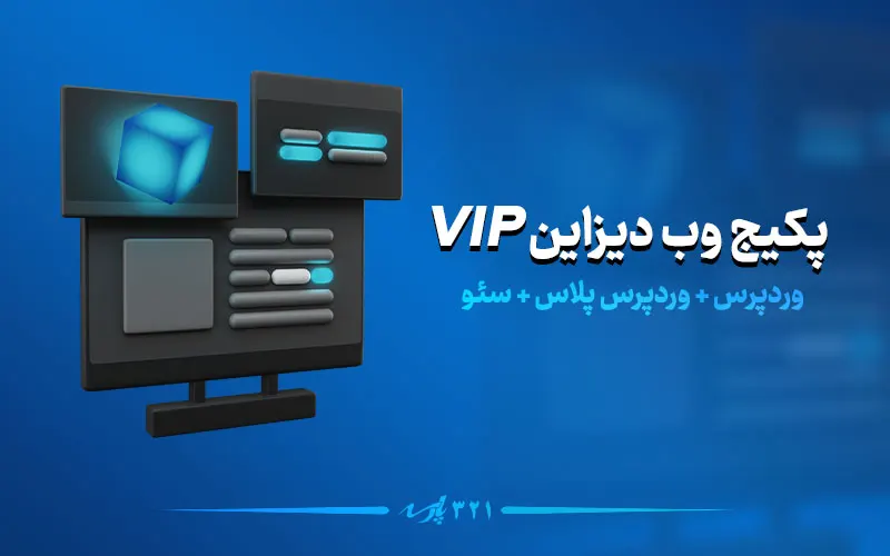 پکیج وب دیزاین VIP