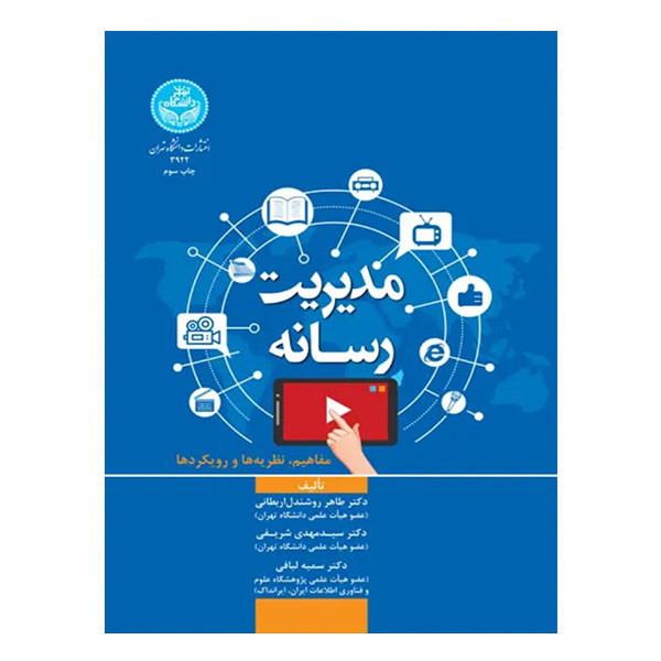 کتاب مدیریت رسانه