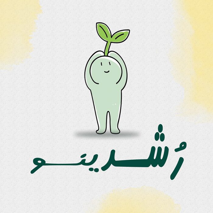 اشتراک رشدینو