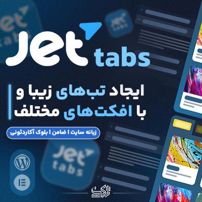 افزونه جت تب، خرید افزونه jet tabs برای سایت های وردپرسی