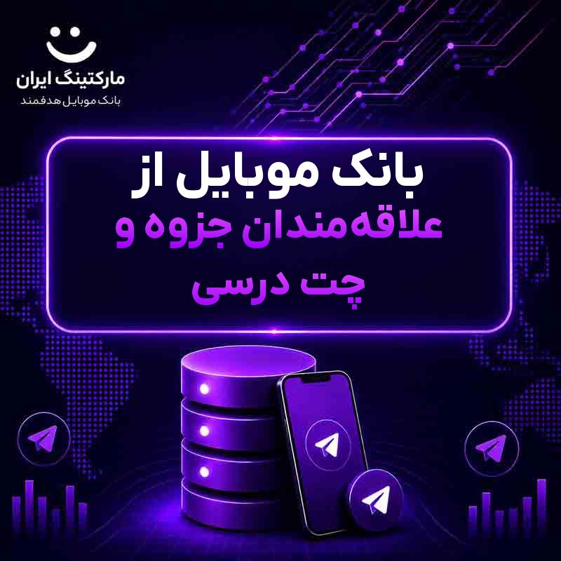 بانک موبایل از علاقه‌مندان جزوه و چت درسی