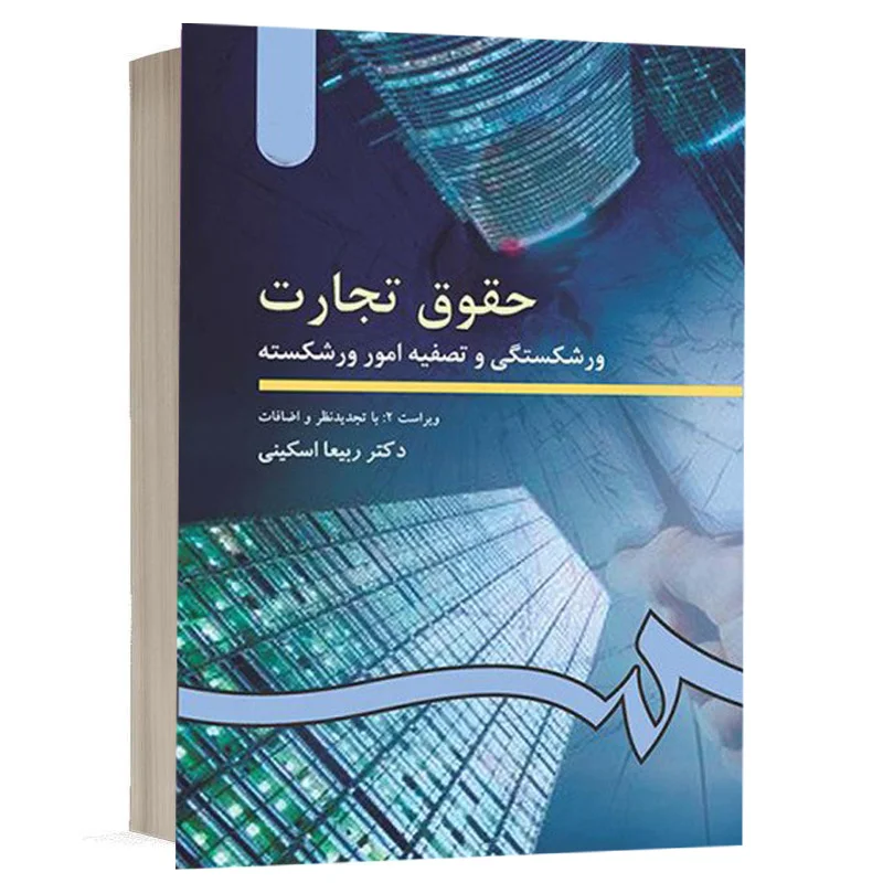 خرید کتاب حقوق تجارت ۴ دکتر ربیعا اسکینی (نشر سمت) | ورشکستگی و تصفیه