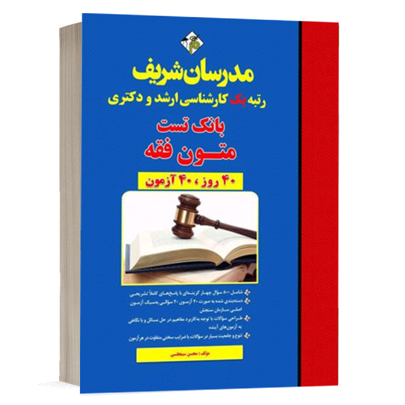 کتاب بانک تست متون فقه نشر مدرسان شریف