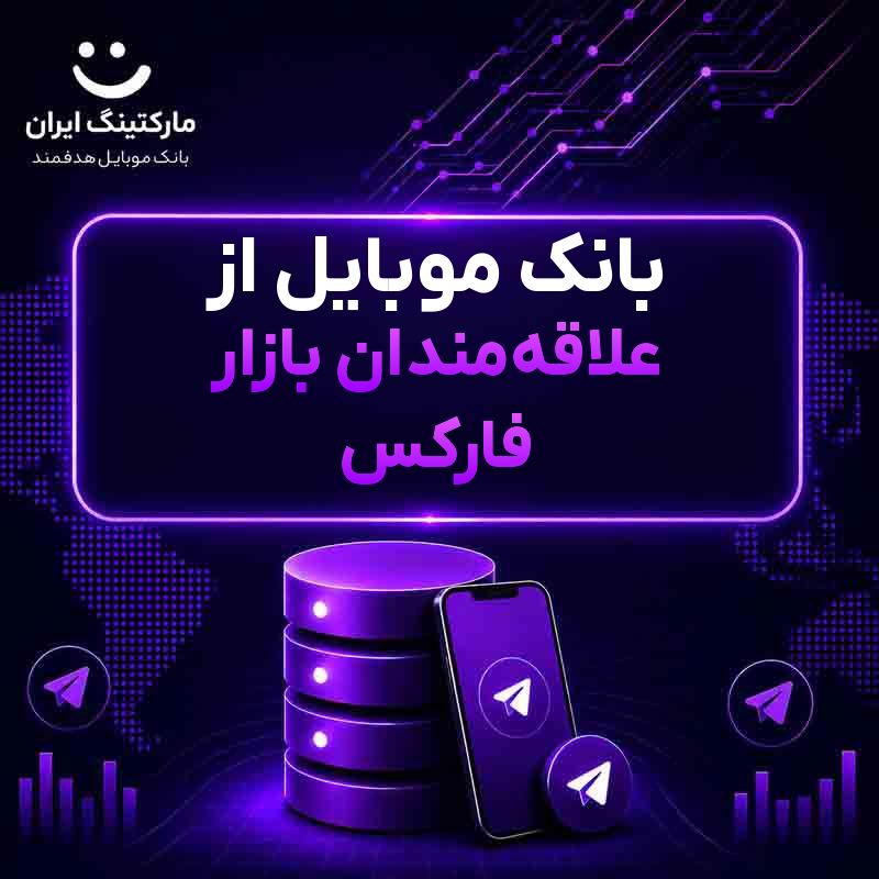بانک موبایل از علاقه‌مندان بازار فارکس