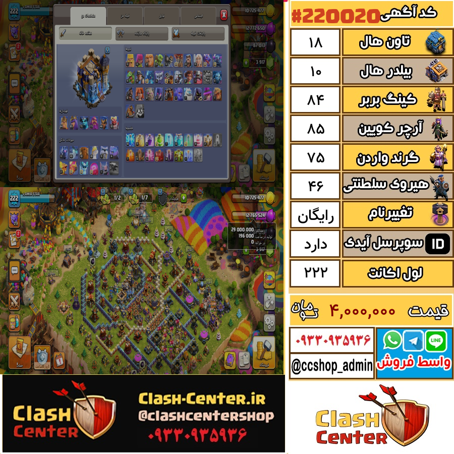 فروش اکانت کلش اف کلنز تان هال 18 لول 222 کد 220020