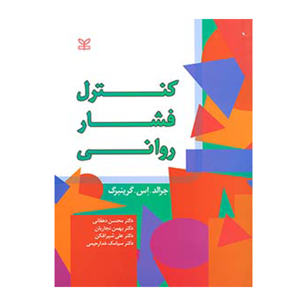 کنترل فشار روانی
