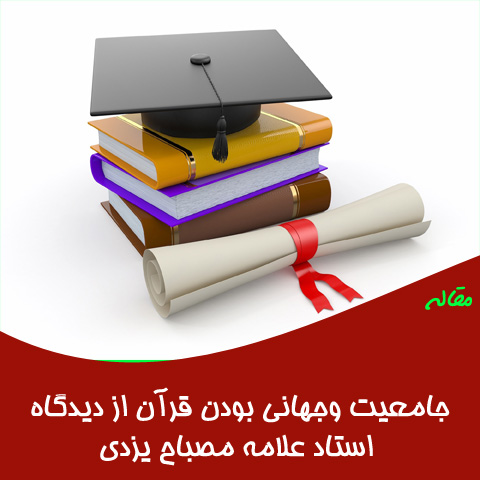 مقاله جامعیت وجهانی بودن قرآن از دیدگاه استاد علامه مصباح یزدی
