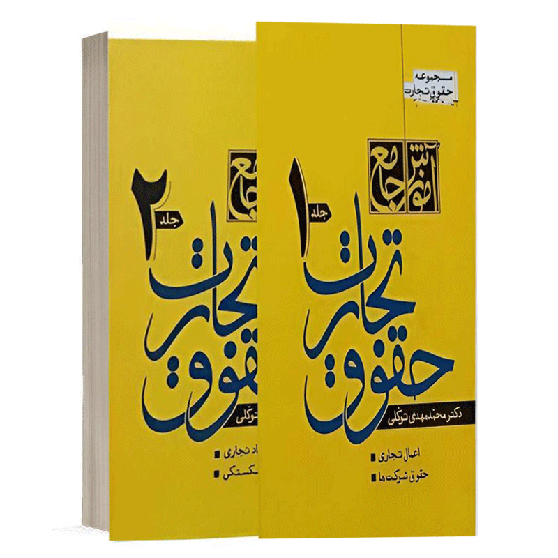 خرید کتاب حقوق تجارت دکتر توکلی (نشر مکتوب آخر)