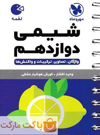 شیمی دوازدهم لقمه مهروماه