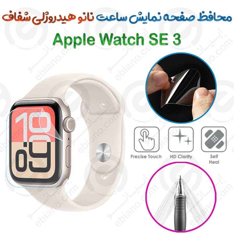 محافظ صفحه نمایش نانو هیدروژلی شفاف ساعت Apple Watch SE 3