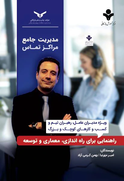 مدیریت جامع مراکز تماس