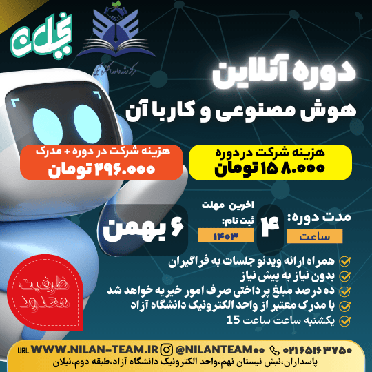 دوره آنلاین هوش مصنوعی و کار با آن