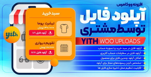 افزونه آپلود فایل ووکامرس (YITH WooCommerce Uploads)