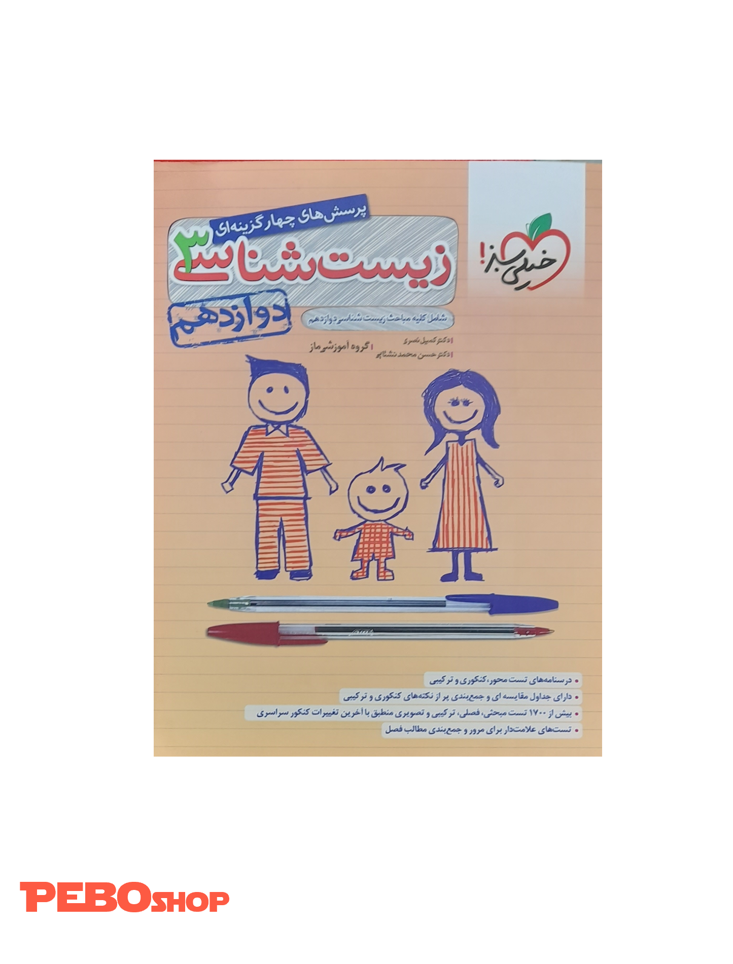 کتاب پرسش های چهارگزینه ای زیست شناسی3 پایه دوازدهم خیلی سبز