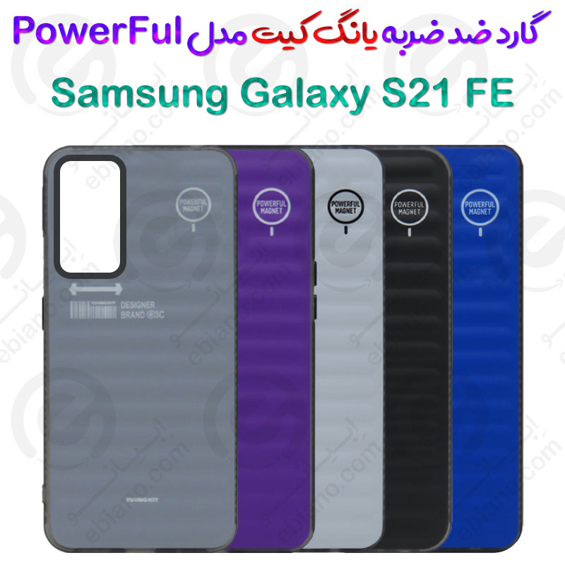 گارد ضد ضربه یانگ کیت Samsung Galaxy S21 FE مدل PowerFul