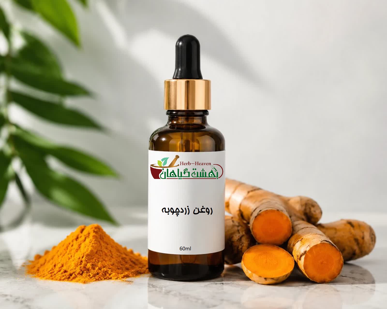 روغن زردچوبه موضعی