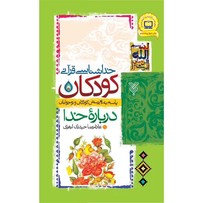 کتاب خداشناسی قرآنی کودکان
