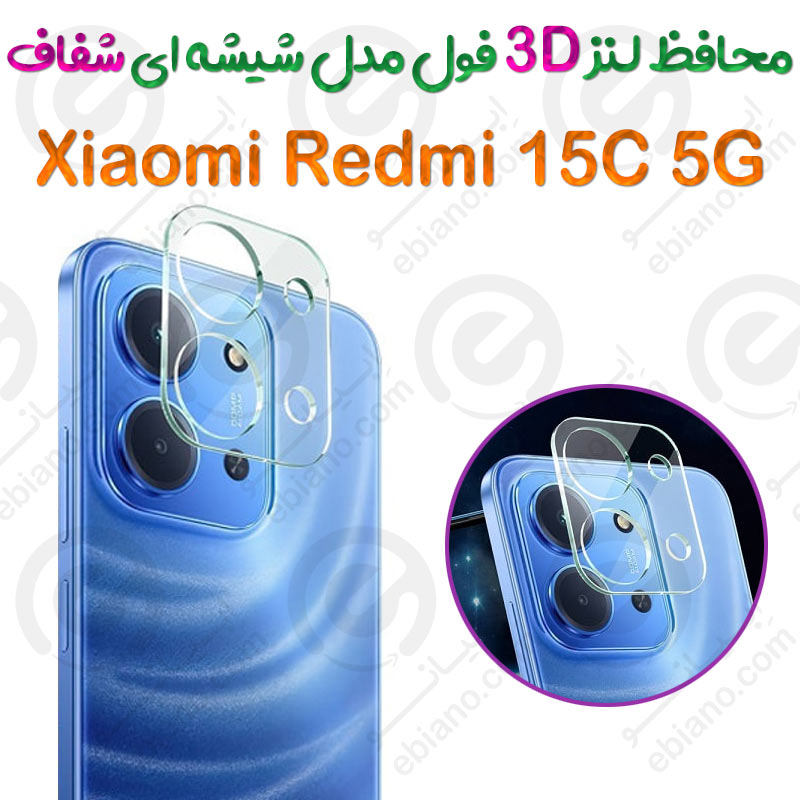 محافظ لنز 3D فول Xiaomi Redmi 15C 5G مدل شیشه‌ای شفاف