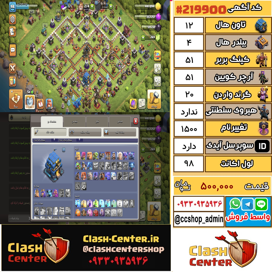 فروش اکانت کلش اف کلنز تان هال 12 لول 98 کد 219900