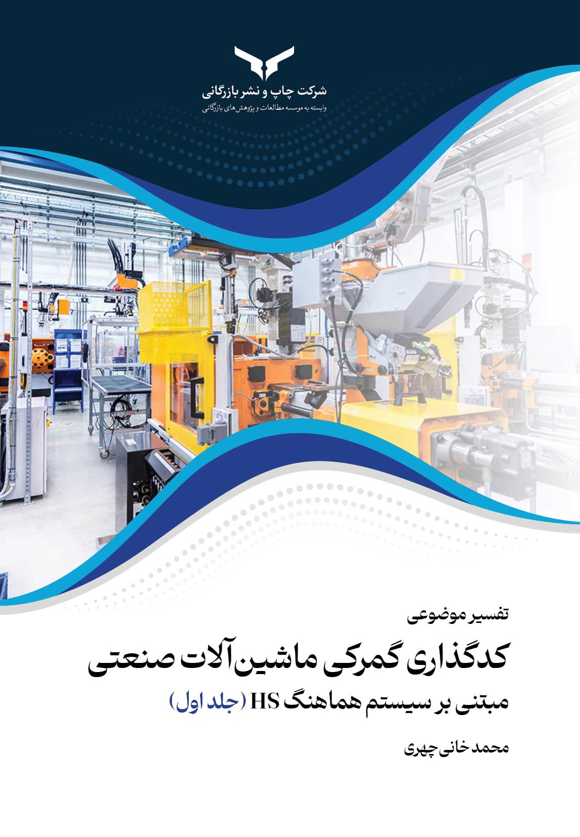 تفسیر موضوعی کدگذاری گمرکی ماشین آلات صنعتی (5 جلدی)