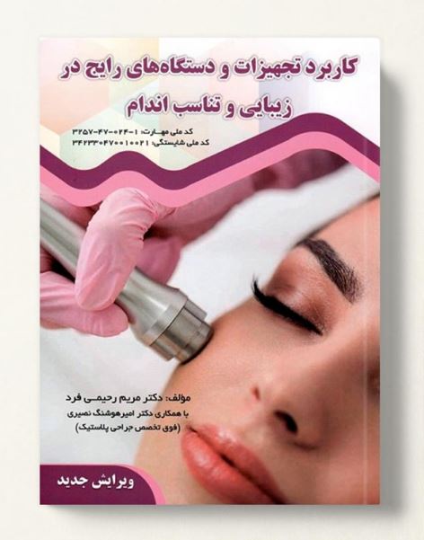 کتاب کاربرد تجهیزات و دستگاه های رایج در زیبایی و تناسب اندام - مریم رحیمی فرد - فن برتر رویایی