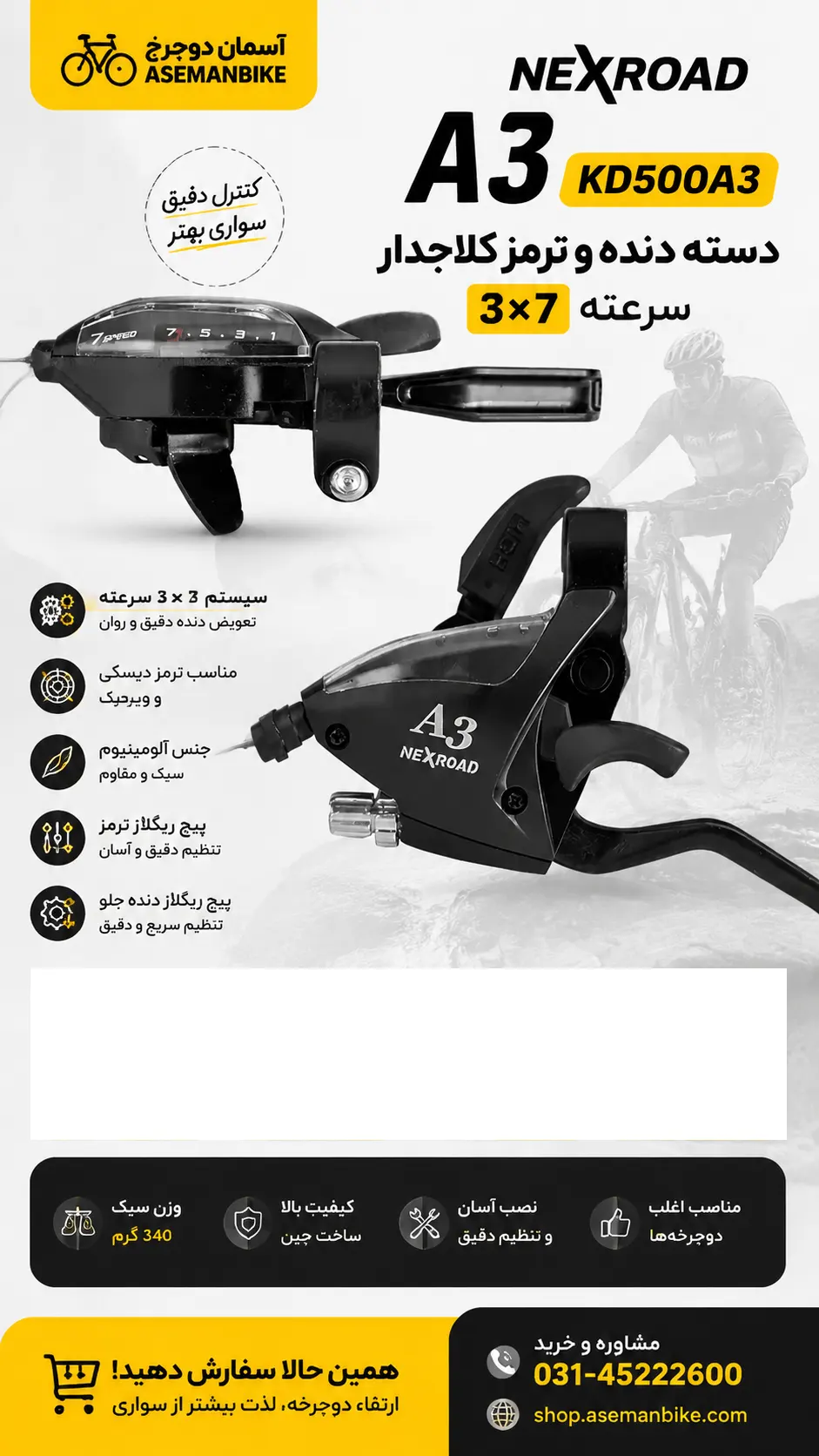 دسته دنده و ترمز کلاجدار NEXROAD A3 KD500A3 | 3x7 سرعته
