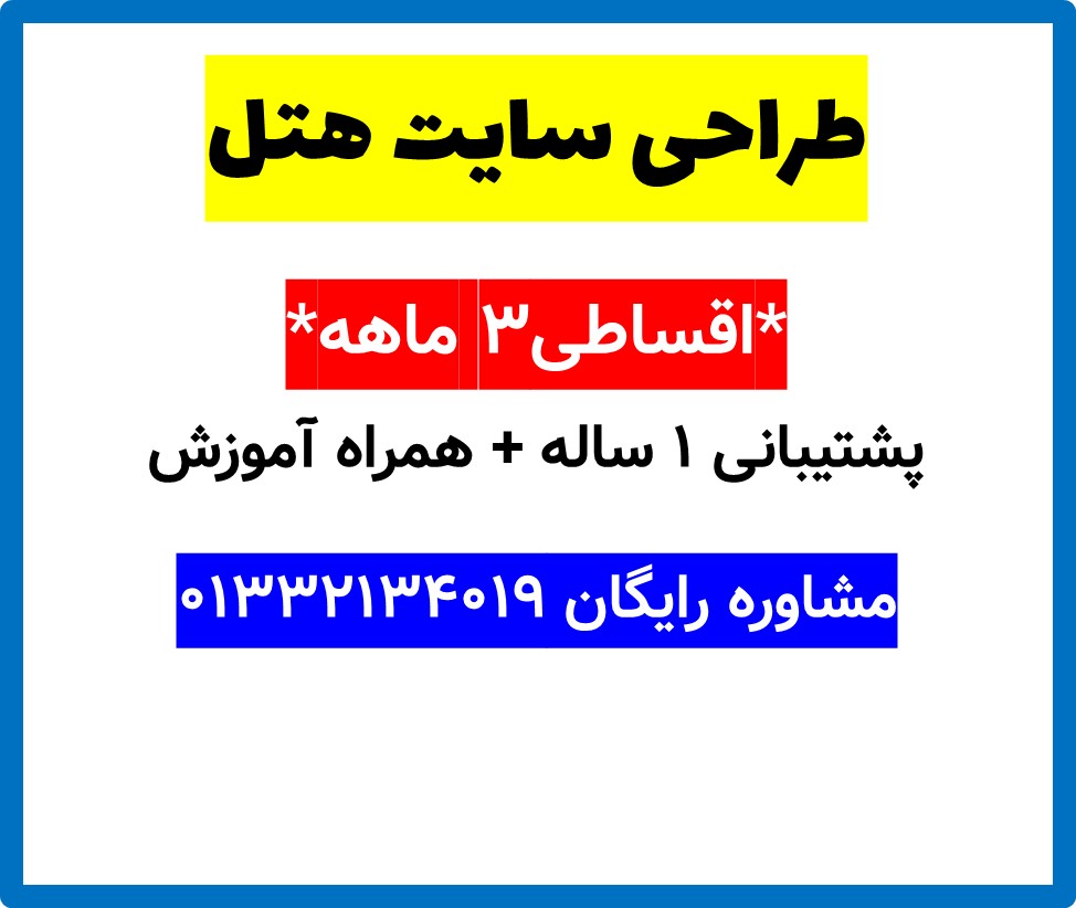 طراحی سایت هتل