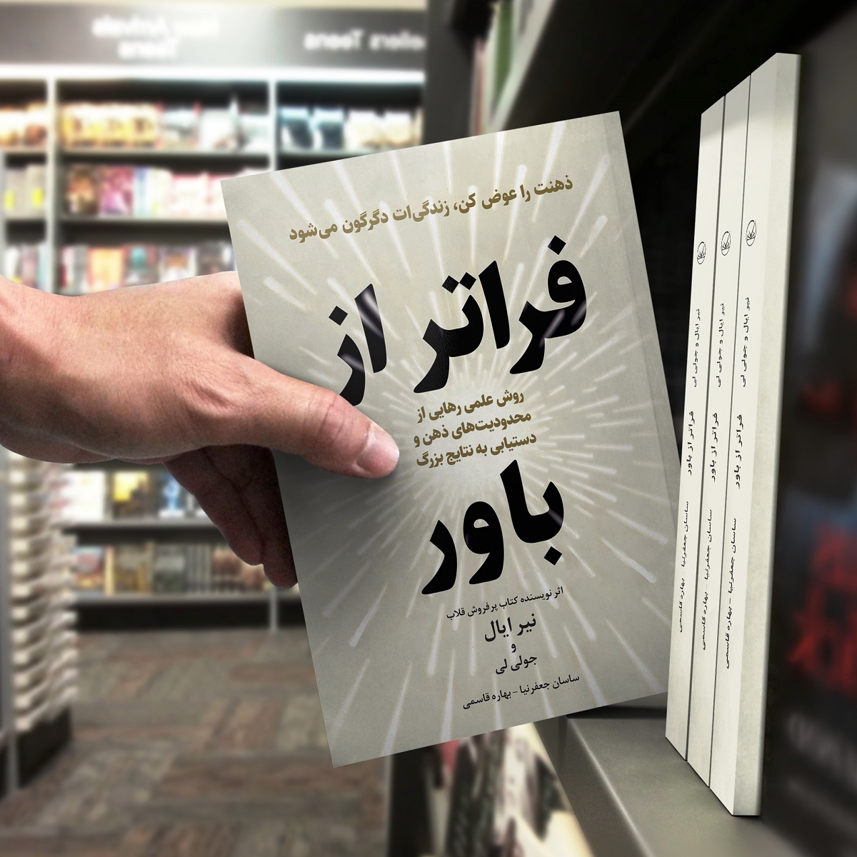 کتاب فراتر از باور