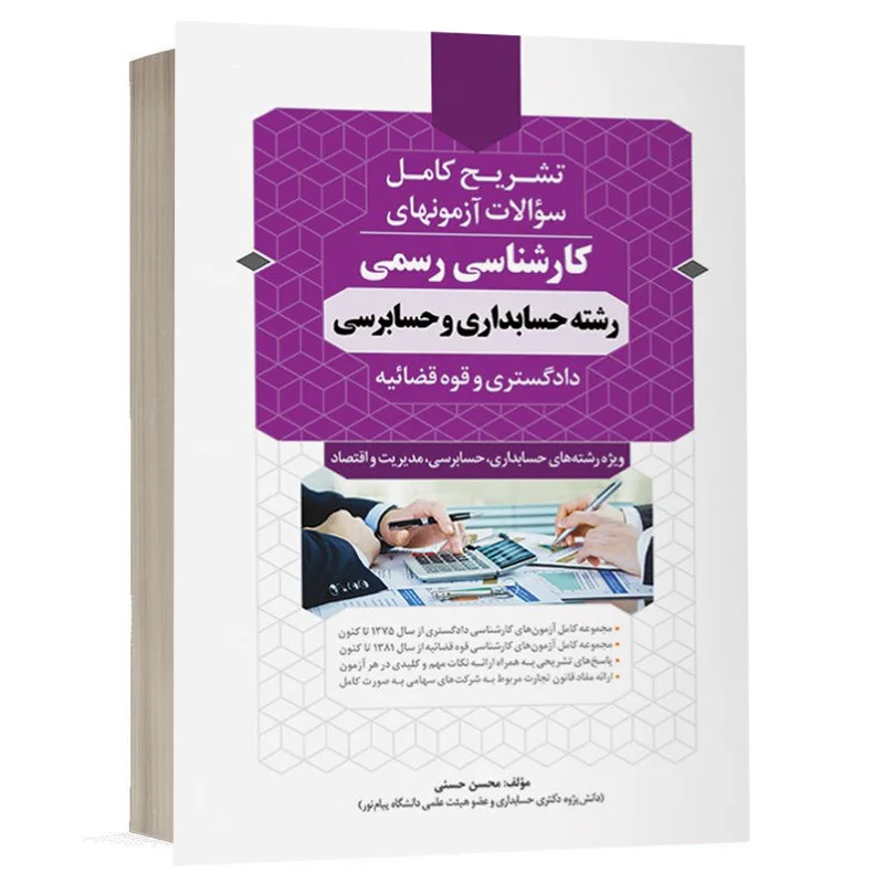 کتاب سوالات آزمون‌های کارشناسی رسمی رشته حسابداری و حسابرسی نشر نوآور