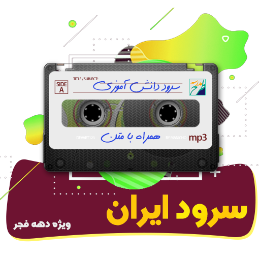 سرود ایران