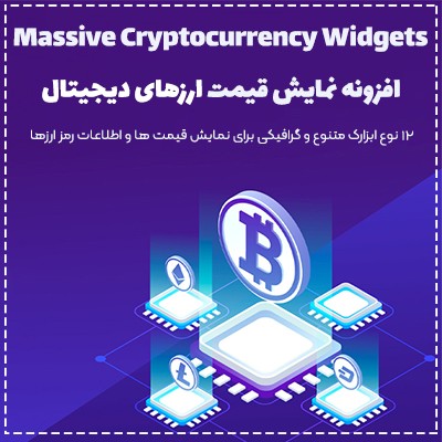 نمایش ارز های دیجیتال در سایت با افزونه Massive Cryptocurrency Widgets