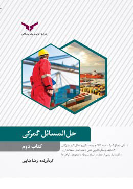 حل المسائل گمرکی (کتاب دوم)