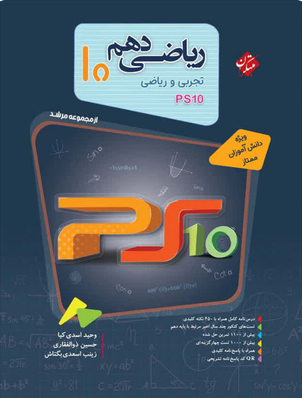 ریاضی دهم مرشد مبتکران