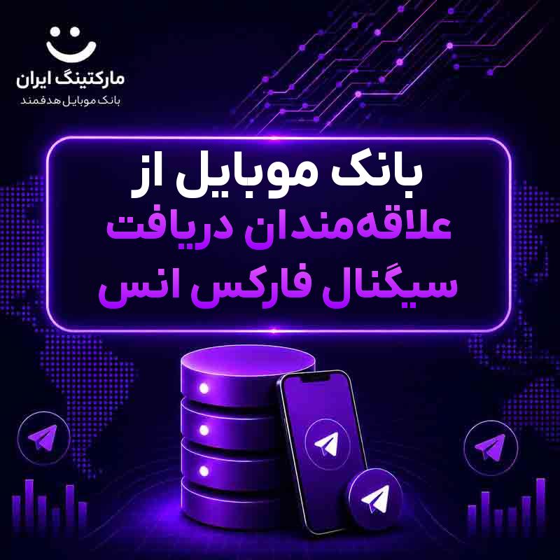 بانک موبایل از علاقه‌مندان دریافت سیگنال فارکس انس