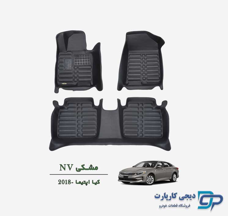 کفپوش پنج بعدی NV اوپتیما 2018