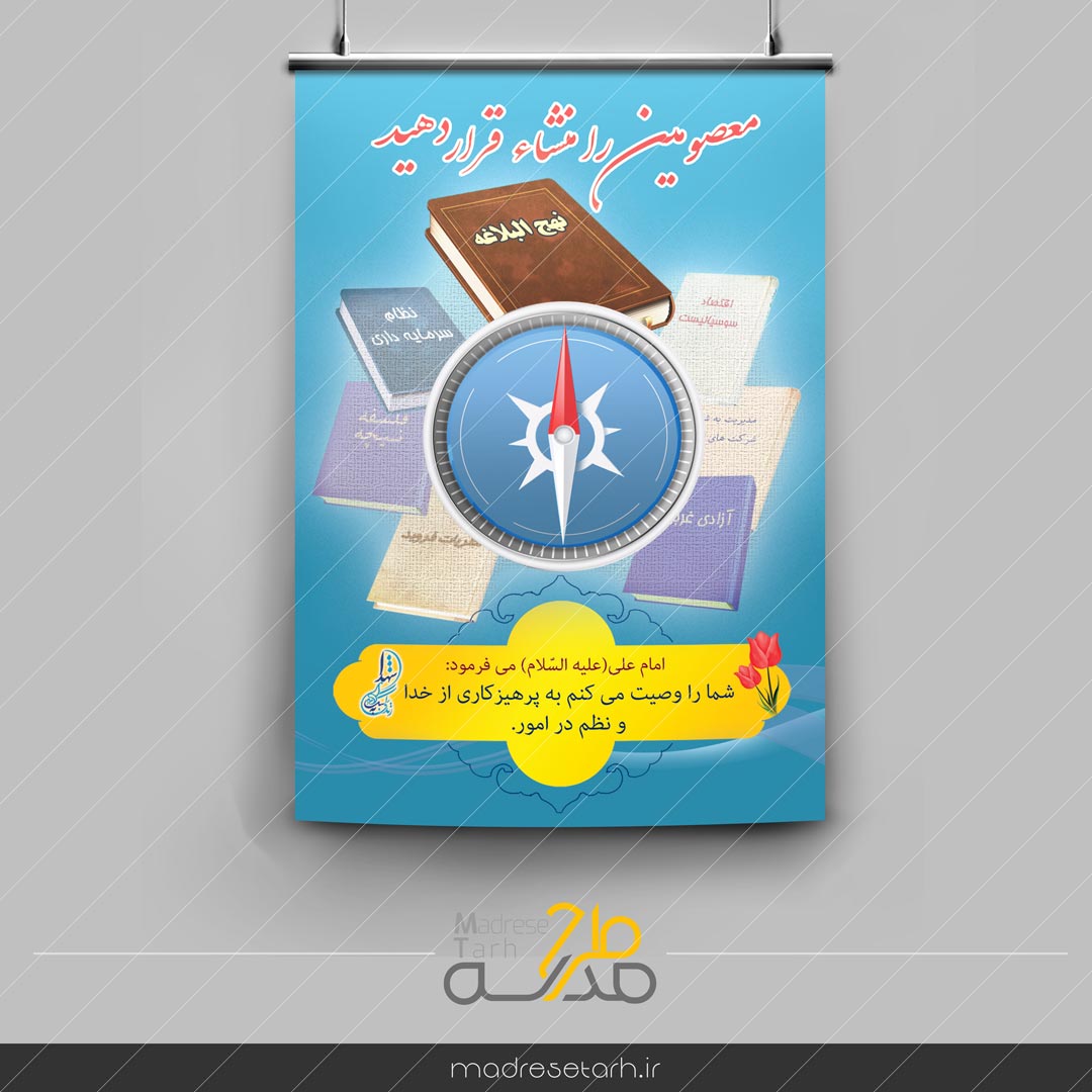 پوستر شیوه معصومین